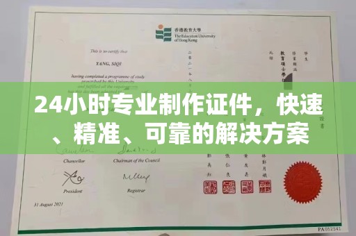 蓬莱24小时专业制作证件，快速、精准、可靠的解决方案